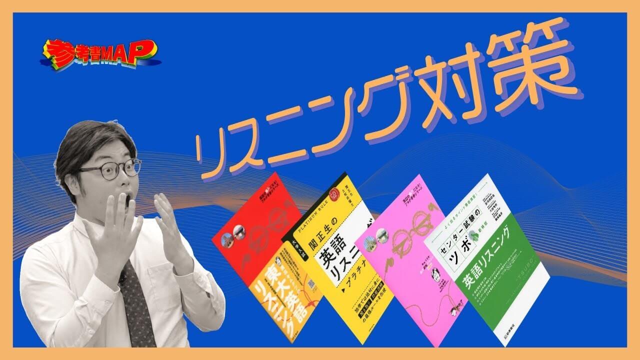 リスニングの勉強方法とおすすめ参考書！センターから東大対策まで