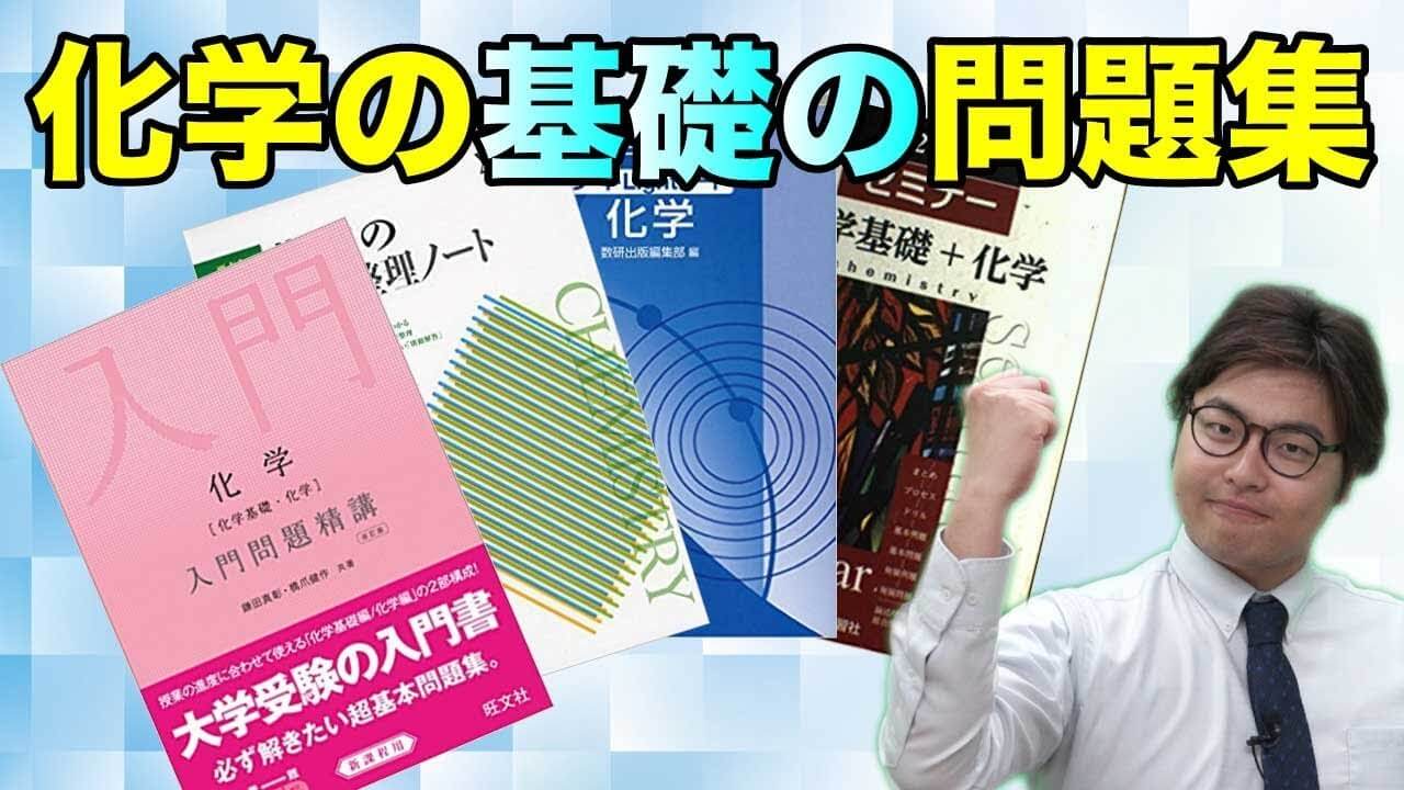 化学のおすすめ参考書｜化学を独学でも学べる講義系参考書5冊をご紹介