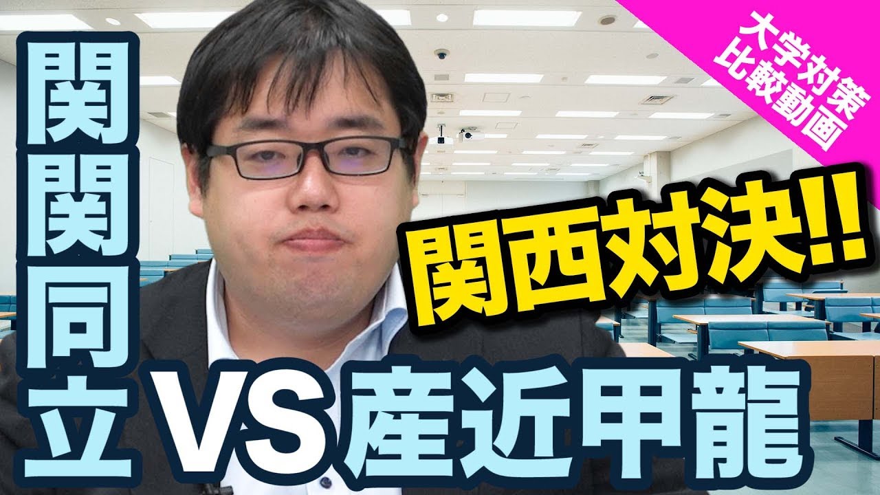 長文読解中心でパラグラフ整序も出る関西大学と文法知識が問われる近畿大学の英語を比較して解説！