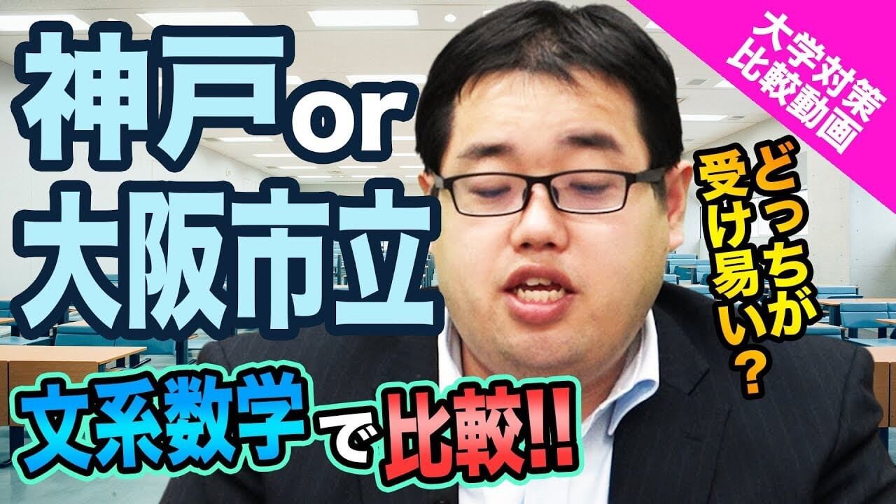 複雑な大阪市立大学と正統派の神戸大学の文系数学の入試問題を比較解説