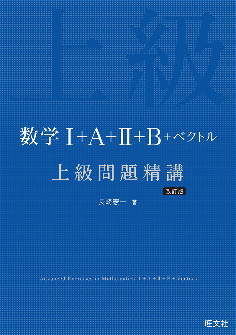 数学上級問題精講シリーズ｜東大・京大レベルの演習ができる参考書