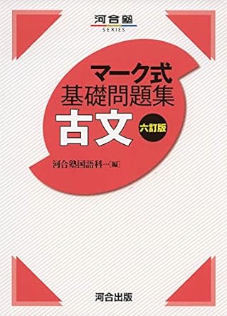 マーク式基礎問題集古文｜易しい選択問題で古文の解き方が学べる参考書 | 逆転合格.com｜武田塾の参考書、勉強法、偏差値などの受験情報を大公開！