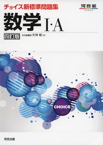 チョイス新標準問題集数学1・A