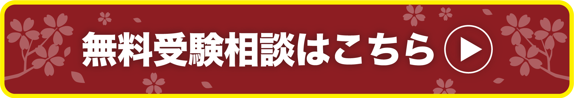 受験相談の問い合わせ