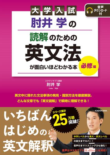 大学入試 肘井学の 読解のための英文法が面白いほどわかる本 必修編 | 逆転合格.com｜武田塾の参考書、勉強法、偏差値などの受験情報を大公開！