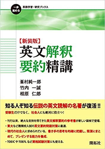 英文要約を基礎から鍛える！『【新装版】英文解釈要約精講』 | 逆転