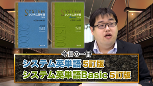 システム英単語Basic＜5訂版＞ | 逆転合格.com｜武田塾の参考書、勉強