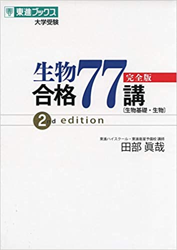 これ一冊で生物が完璧に！『生物合格77講【完全版】2nd edition