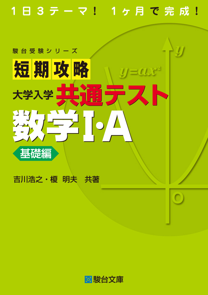 短期攻略 大学入学共通テスト 数学Ⅰ・A、 Ⅱ・B実戦編 2冊