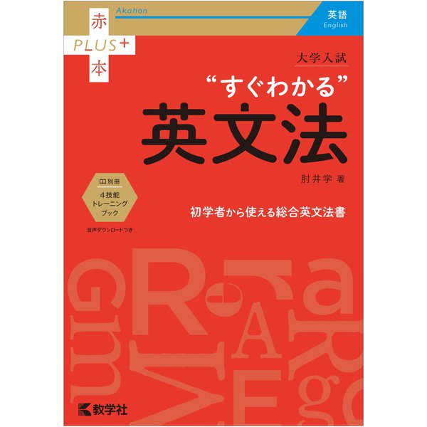 7文型で解説する新しい文法書！】大学入試 すぐわかる英文法｜肘井学