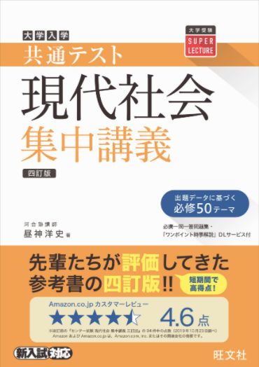 直前期にまとめて紹介!!】共通テスト集中講義 シリーズ [現代社会