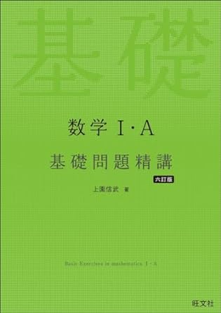 気になる一冊をまとめて紹介!!】数学精講シリーズ/入門問題精講 | 逆転