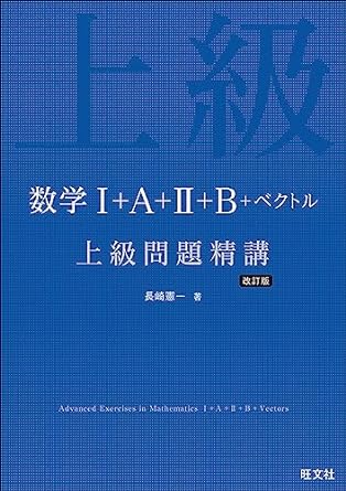 気になる一冊をまとめて紹介!!】数学精講シリーズ/基礎問題精講 | 逆転