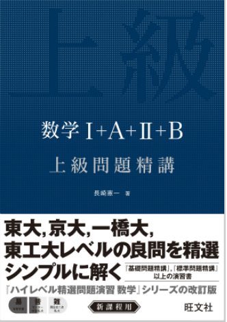 数学上級問題精講シリーズ｜東大・京大・一ツ橋レベルの演習ができる