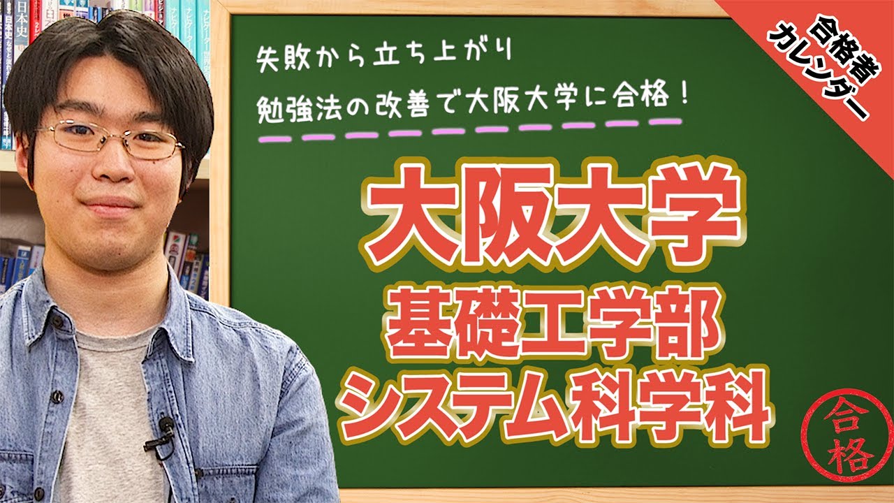 大阪大学合格実績！独学で受験に挑み失敗。失敗を分析して1浪合格