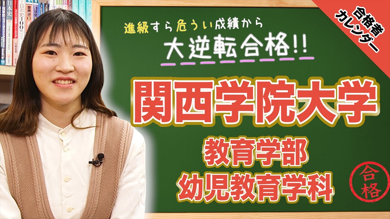 関西学院大学合格実績！これぞ逆転合格。学年ビリから2番目？ | 逆転