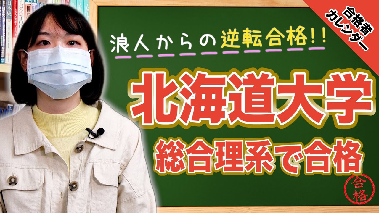 北海道大学合格実績！数学以外は独学で苦手科目の数学を特訓！ | 逆転