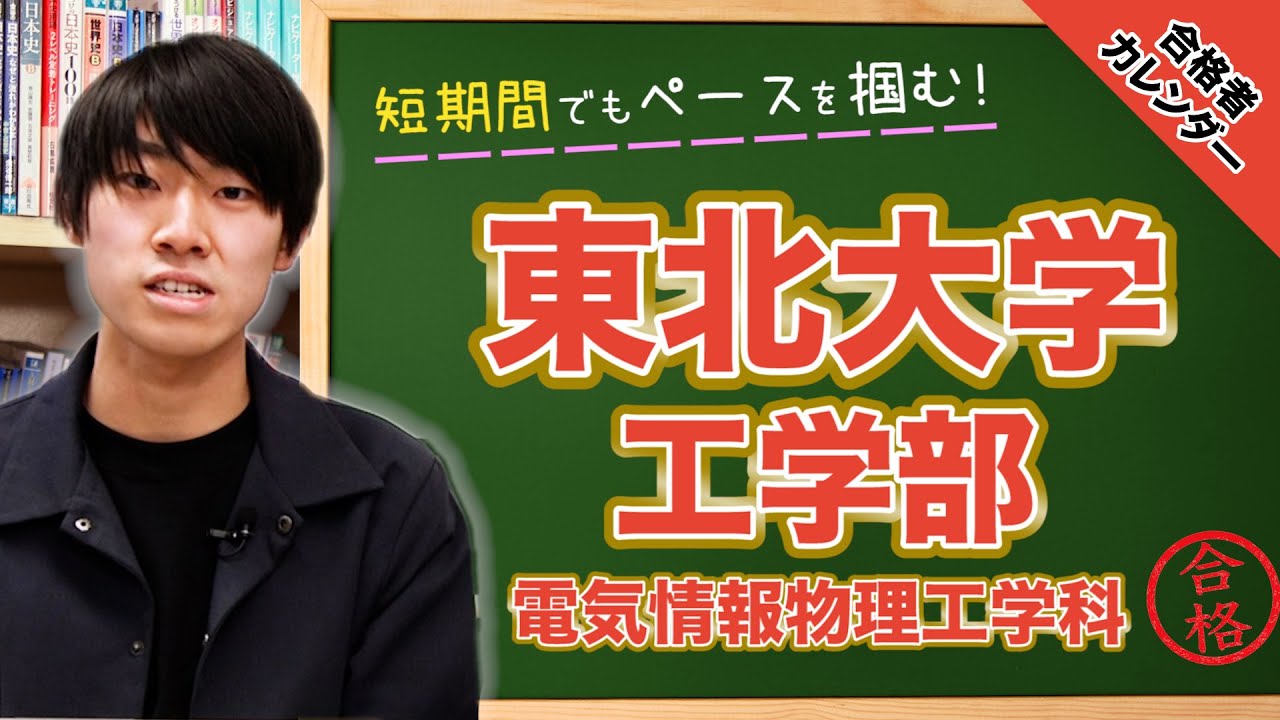 東北大学合格実績！8月から特訓開始して受験者の上位35%に！ | 逆転