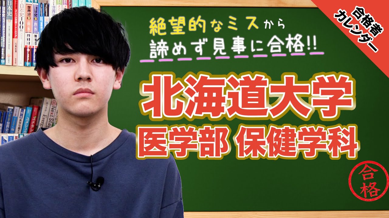 北海道大学合格実績！共通テストでまさかの数学0点！？ | 逆転合格.com