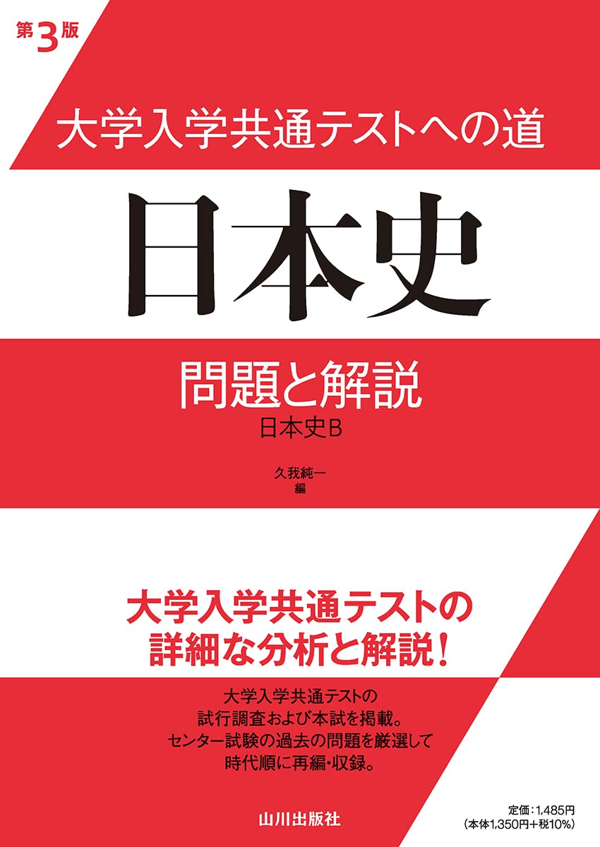 共通テストへの道日本史 問題と解説｜年代やテーマ別に演習できる参考書