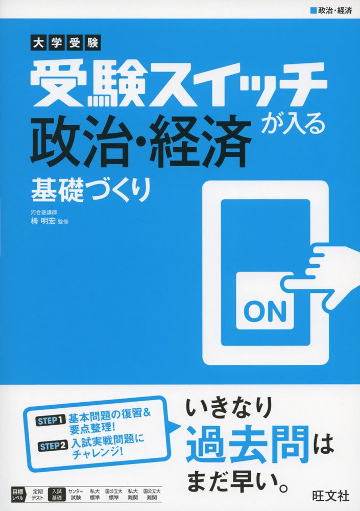 受験スイッチが入る政治経済基礎づくり