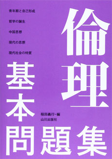 倫理基本問題集
