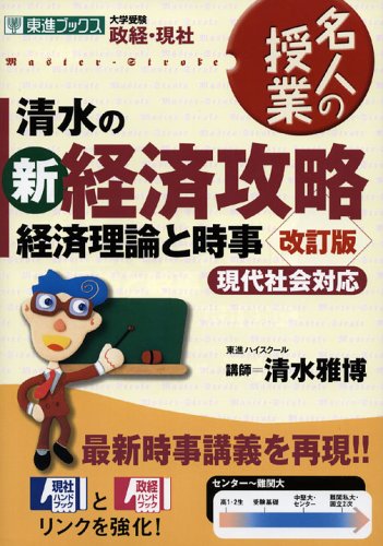 清水の新経済攻略 経済理論と時事