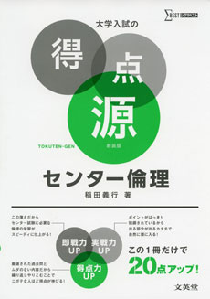 大学入試の得点源 センター倫理