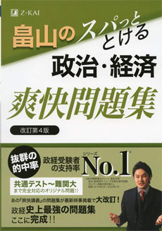 畠山のスパッととける政治・経済爽快問題集｜MARCHまで対応できる問題集