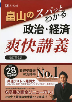 畠山のスパッとわかる政治・経済爽快講義 改訂第6版｜1冊で早慶まで対応できる参考書