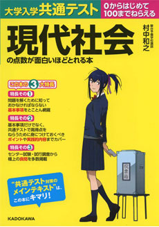 大学入学共通テスト 現代社会の点数が面白いほどとれる本