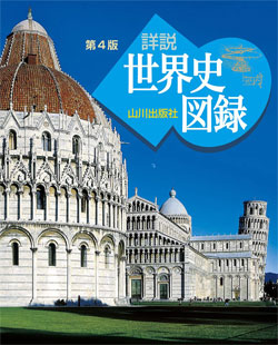 詳説世界史図録