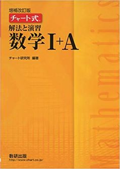 黄色チャート(増幅改訂版 チャート式 解法と演習 数学)