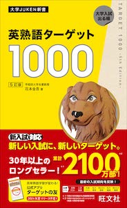 英熟語ターゲット1000 5訂版