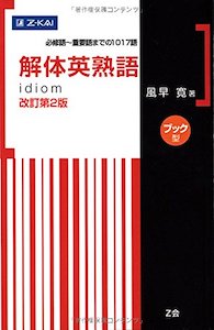 英熟語のおすすめ参考書|レベルや特徴別に4冊をご紹介 | 逆転合格.com