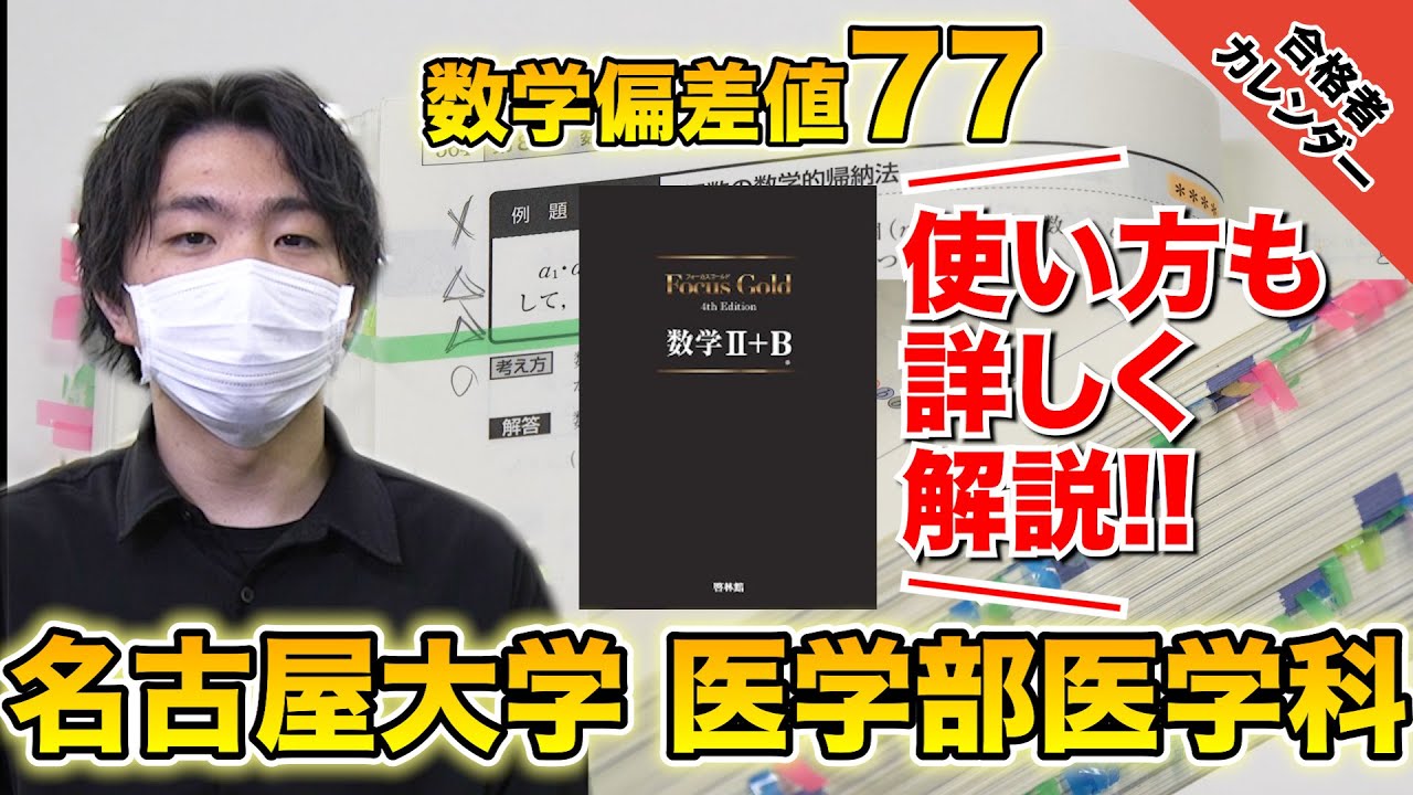 名古屋大学医学部合格実績！参考書を極めて乗り越えた浪人生活 | 逆転合格.com｜武田塾の参考書、勉強法、偏差値などの受験情報を大公開！