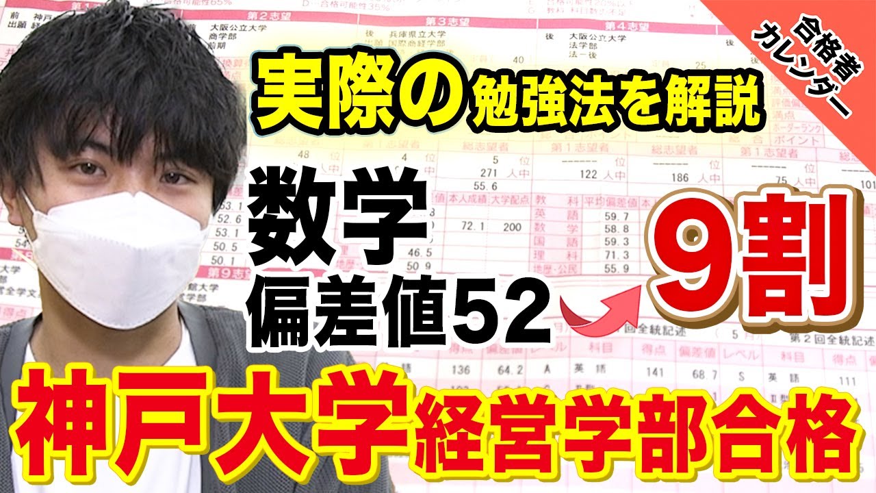 神戸大学経営学部合格実績！偏差値52から共通テスト数学9割獲得！ | 逆転合格.com｜武田塾の参考書、勉強法、偏差値などの受験情報を大公開！