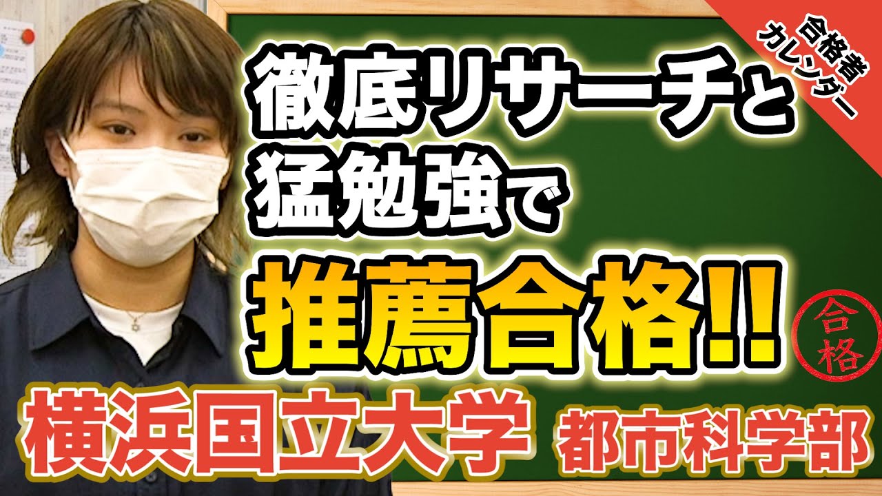 横浜国立大学都市科学部合格実績！赤点常連から総合特別入試で国立大学
