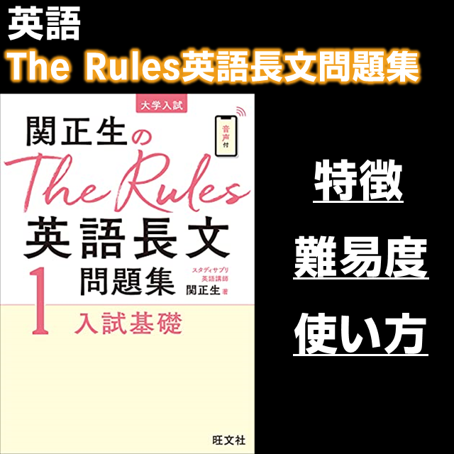 関正生のthe rules英語長文問題集1 入試基礎 | 逆転合格.com