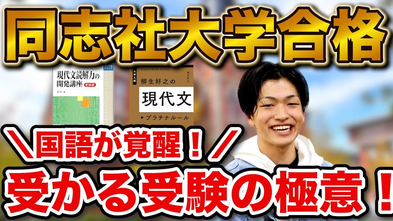 文転を決断】同志社大学商学部に合格！原郷さん編 | 逆転合格.com