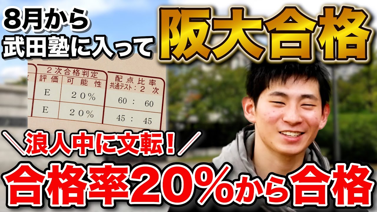 合格率20%のE判定から】大阪大学人間科学部に合格！北河さん編 | 逆転