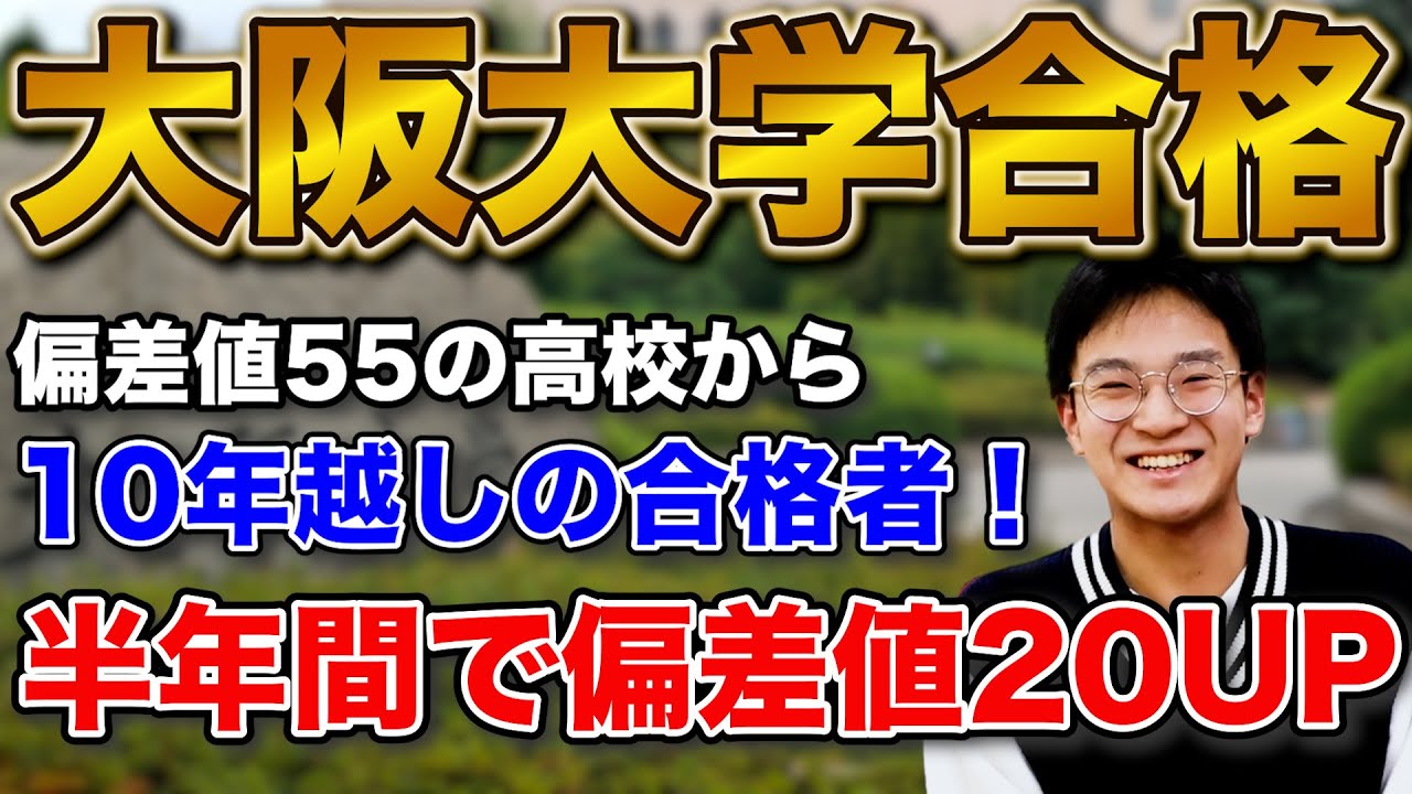 奇跡の大逆転】大阪大学外国語学部に合格！橋本さん編 | 逆転合格.com｜武田塾の参考書、勉強法、偏差値などの受験情報を大公開！