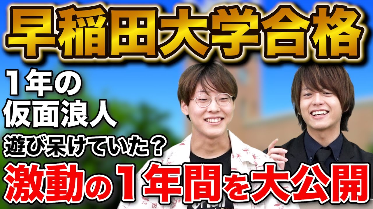 入試1ヶ月前に駆け込んだ！】早稲田大学教育学部に合格！堀さん編 