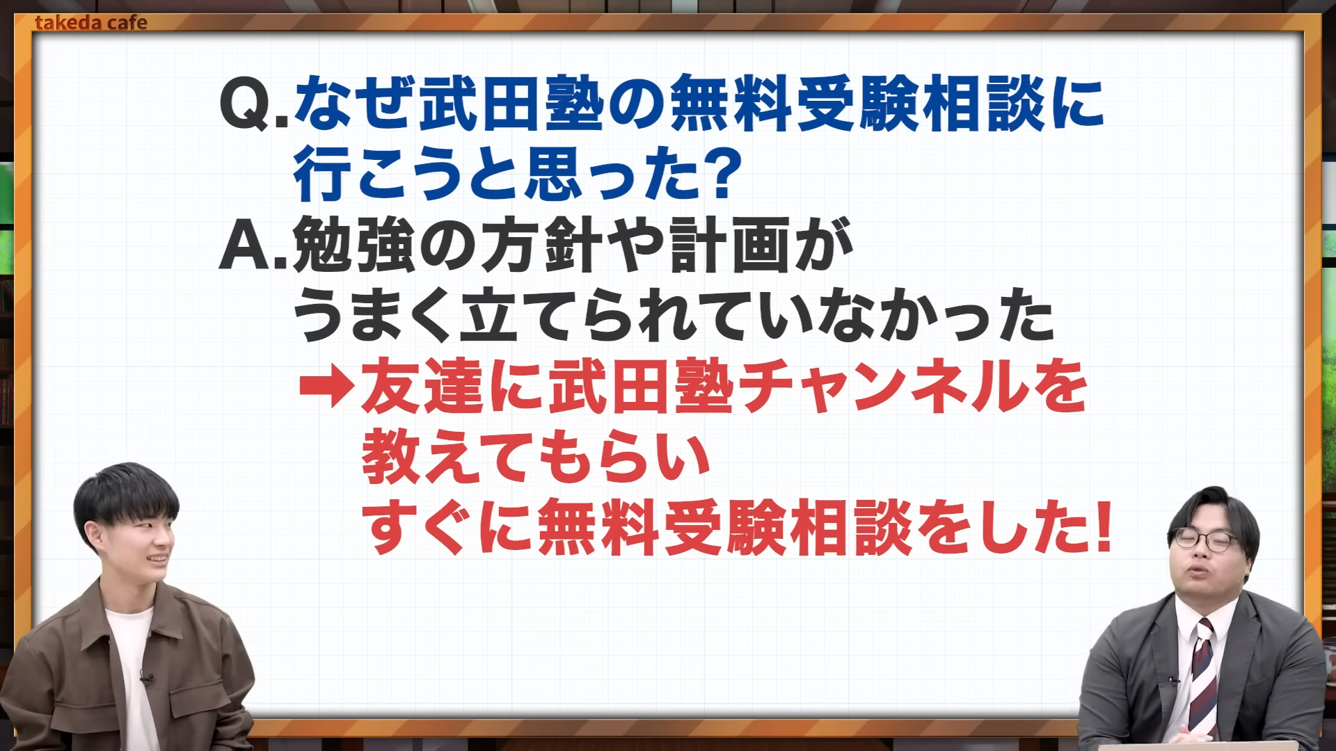 武田塾チャンネルを見て入塾を決意する脇田さん