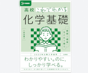 高校のこれでわかる化学基礎