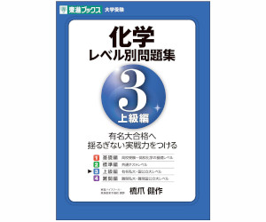 化学レベル別問題集3