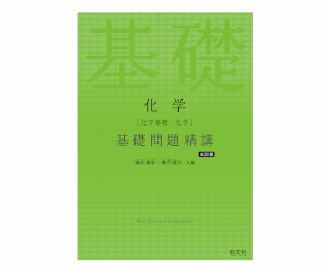 化学[化学基礎・化学]基礎問題精講（旺文社）