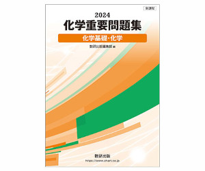 化学 重要問題集 化学基礎・化学（数研出版）