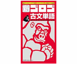 新・ゴロゴ古文単語