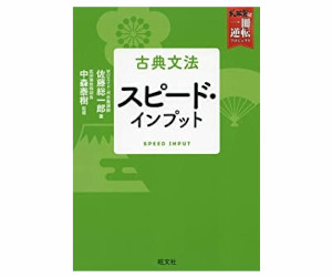 古文文法スピード・インプット